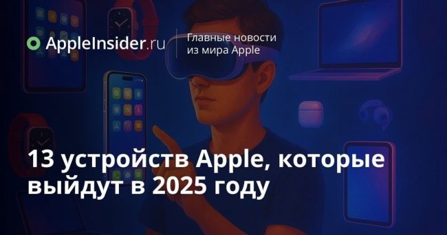 13 устройств Apple, которые выйдут в 2025 году
