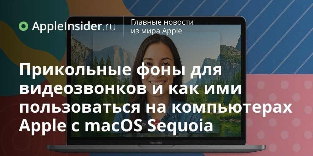 Прикольные фоны для видеозвонков и как ими пользоваться на компьютерах
