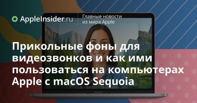 Прикольные фоны для видеозвонков и как ими пользоваться на компьютерах
