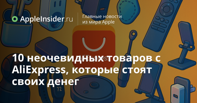 10 неочевидных товаров с AliExpress, которые стоят своих денег