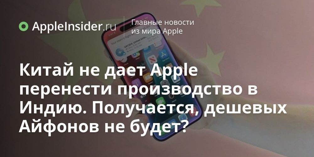 Китай не дает Apple перенести производство в Индию. Получается, дешевых
