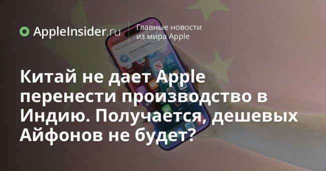 Китай не дает Apple перенести производство в Индию. Получается, дешевых