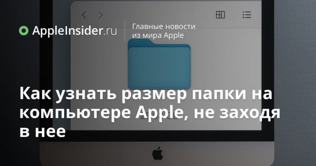 Как узнать размер папки на компьютере Apple, не заходя в