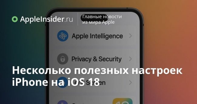 Несколько полезных настроек iPhone на iOS 18