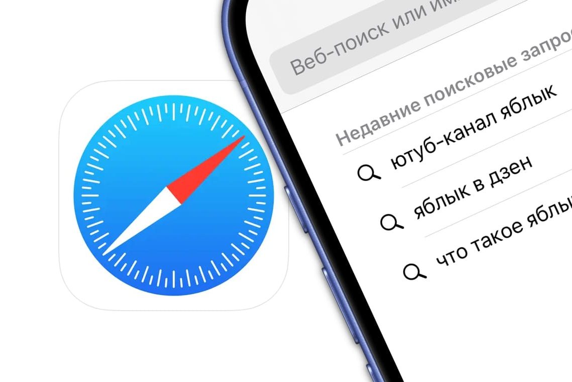 Safari на Айфоне показывает историю запросов в поисковой строке, как