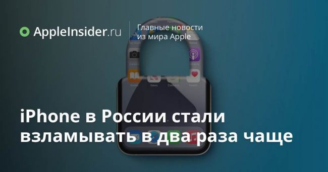 iPhone в России стали взламывать в два раза чаще