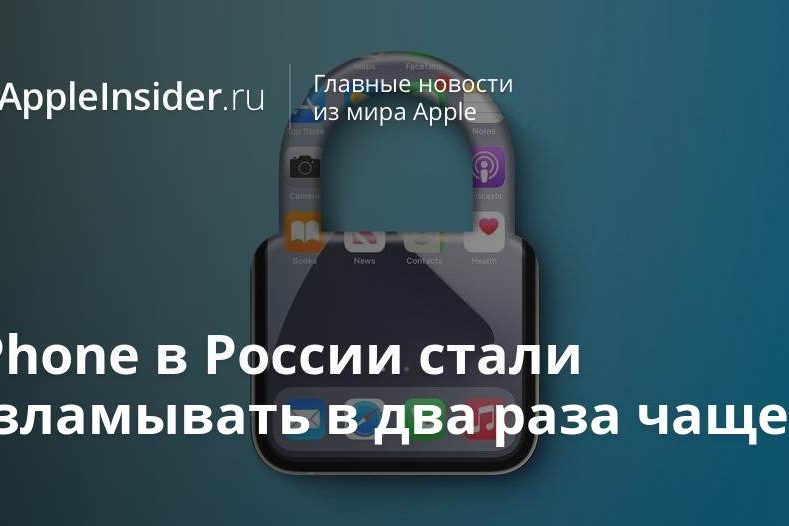 iPhone в России стали взламывать в два раза чаще