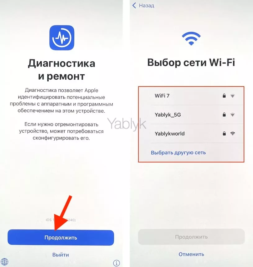 Подключение iPhone к Wi-Fi в режиме «Диагностика и ремонт»