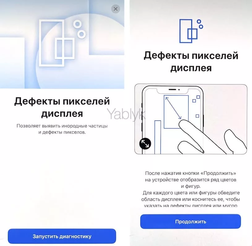 Тест «Дефекты пикселей дисплея » в режиме «Диагностика и ремонт» на iPhone