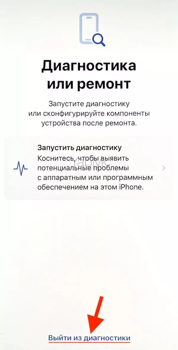 Как выйти из режима «Диагностика и ремонт» на iPhone?