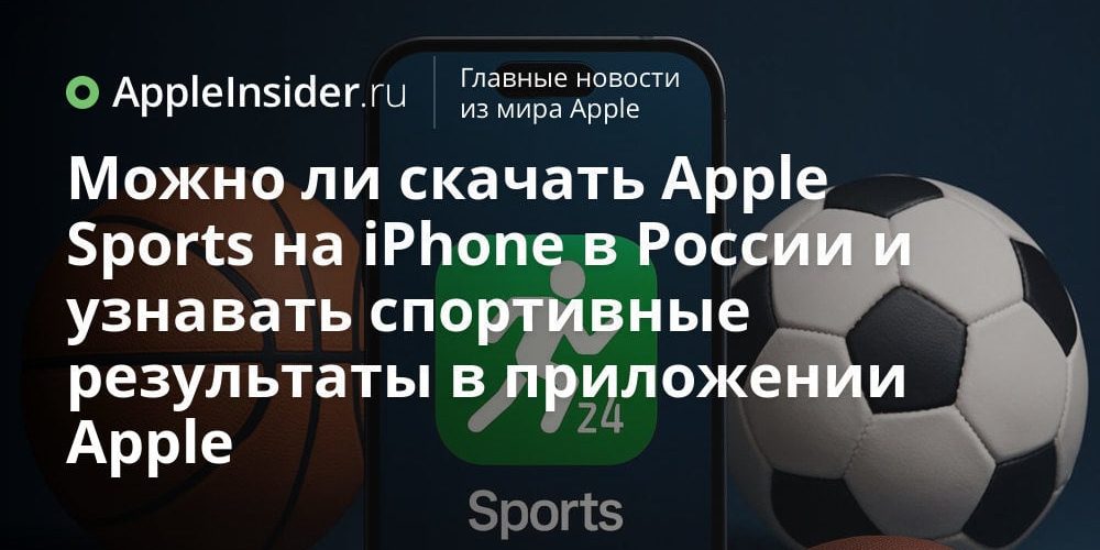 Можно ли скачать Apple Sports на iPhone в России и