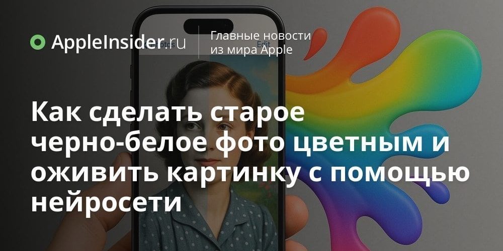 Как сделать старое черно-белое фото цветным и оживить картинку с