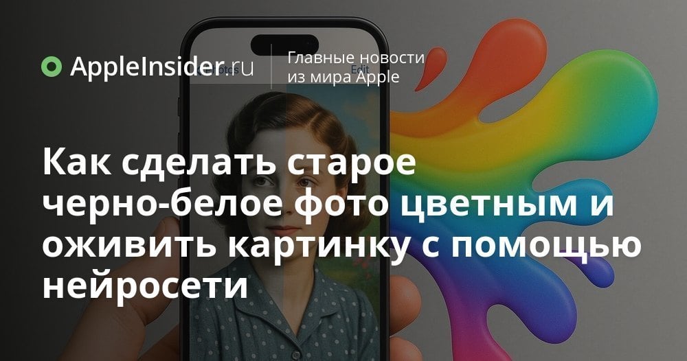 Как сделать старое черно-белое фото цветным и оживить картинку с