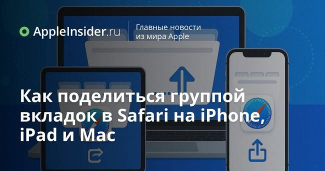 Как поделиться группой вкладок в Safari на iPhone, iPad и