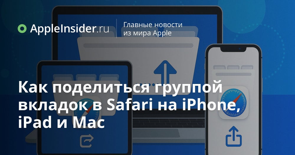 Как поделиться группой вкладок в Safari на iPhone, iPad и