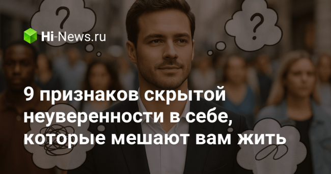 9 признаков скрытой неуверенности в себе, которые мешают вам жить