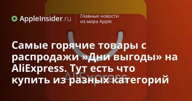 Самые горячие товары с распродажи «Дни выгоды» на AliExpress. Тут