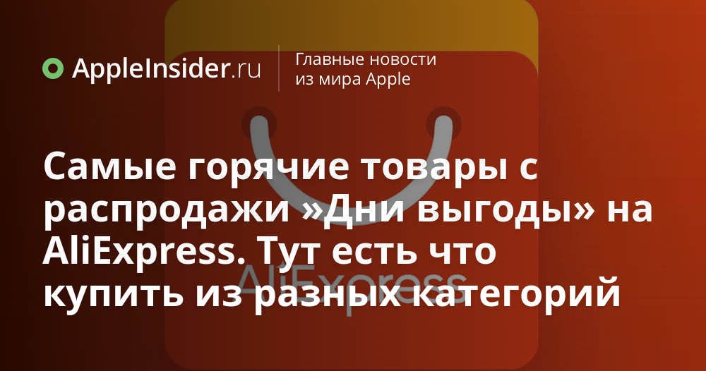 Самые горячие товары с распродажи «Дни выгоды» на AliExpress. Тут