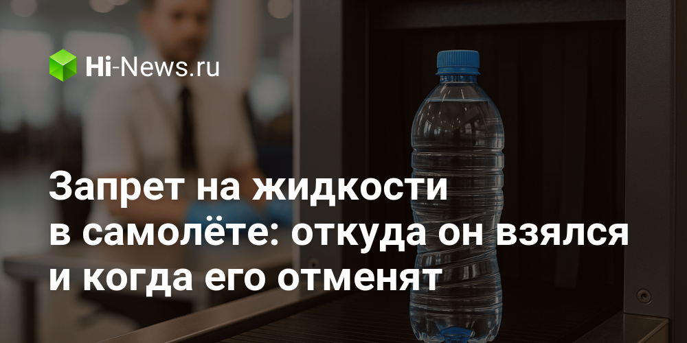 Запрет на жидкости в самолёте: откуда он взялся и когда