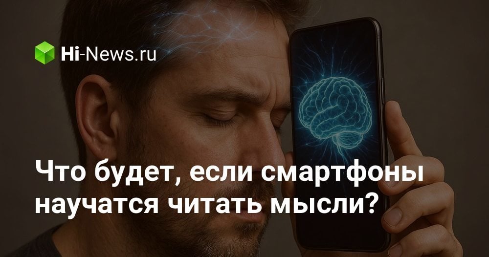 Что будет, если смартфоны научатся читать мысли?