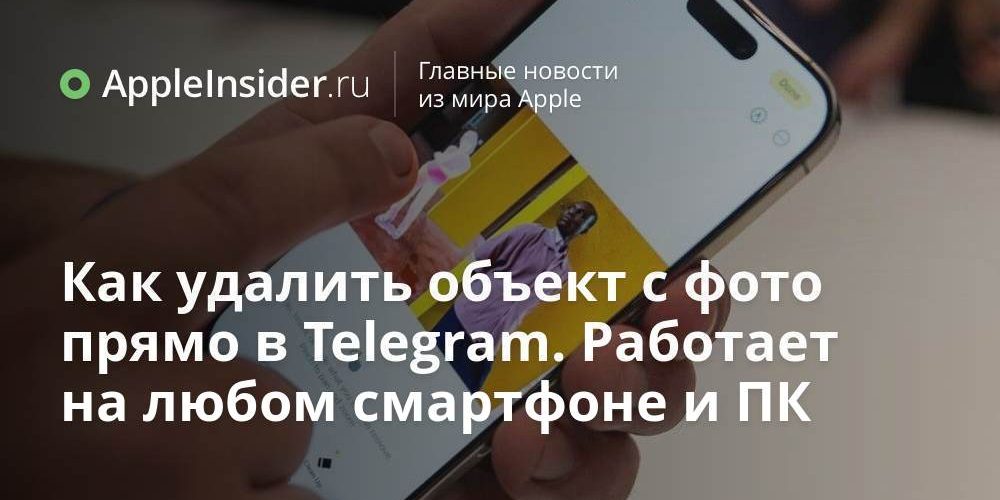 Как удалить объект с фото прямо в Telegram. Работает на