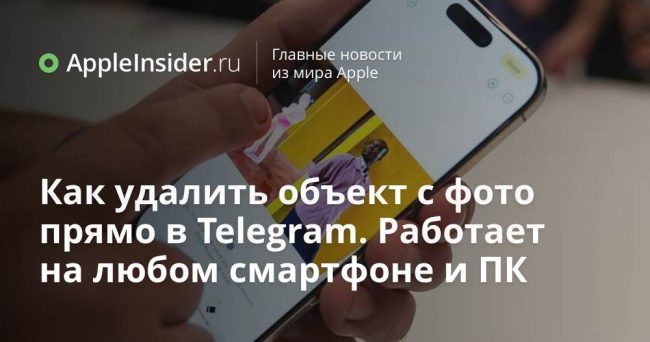 Как удалить объект с фото прямо в Telegram. Работает на