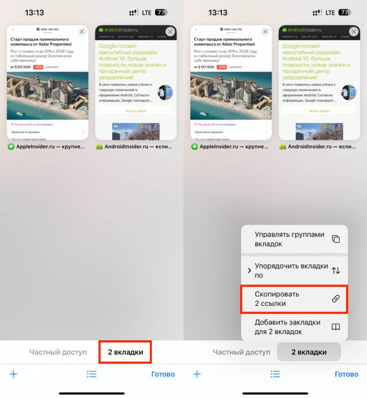 Как поделиться группой вкладок в Safari на iPhone, iPad и Mac. Safari позволяет скопировать все ссылки разом и отправить их адресату. Как поделиться группой вкладок в Safari на iPhone, iPad и Mac. Safari позволяет скопировать все ссылки разом и отправить их адресату. Фото.