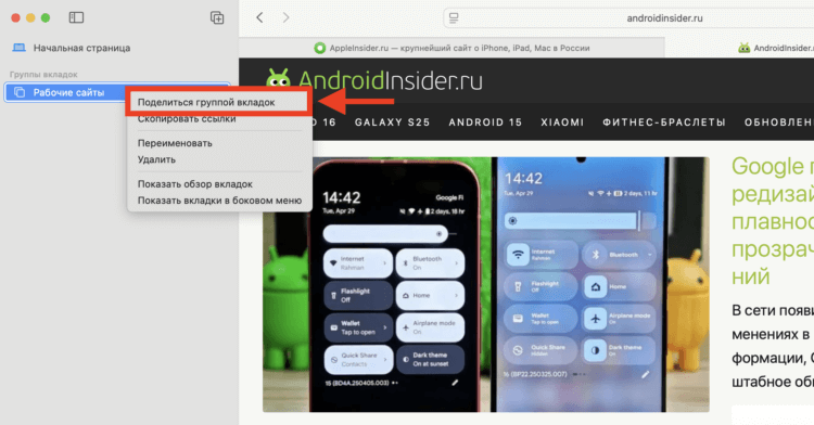 Как поделиться группой вкладок в Safari на iPhone, iPad и Mac. Можно открыть доступ к группе вкладок любому владельцу компьютера Apple. Как поделиться группой вкладок в Safari на iPhone, iPad и Mac. Можно открыть доступ к группе вкладок любому владельцу компьютера Apple. Фото.