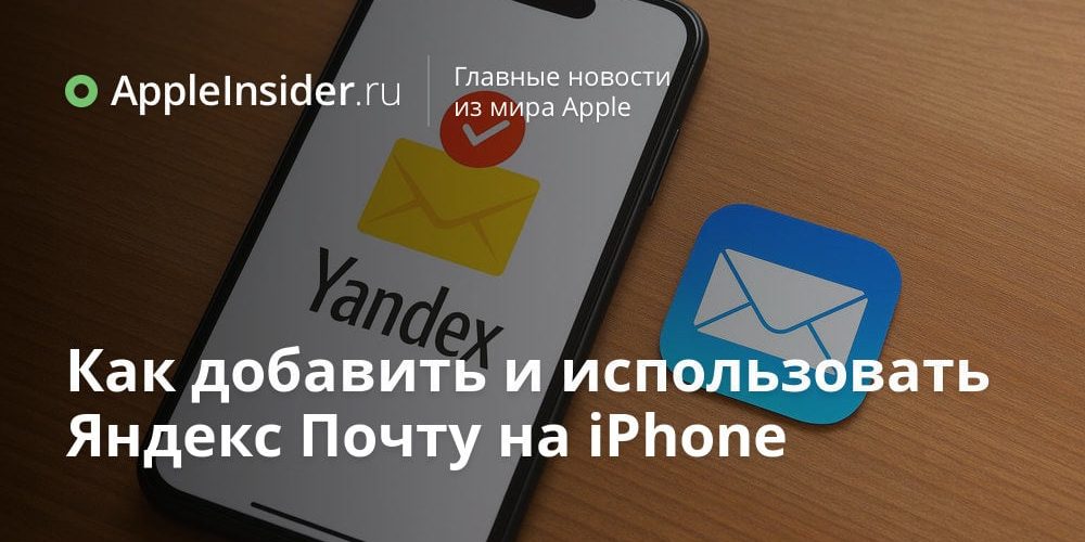 Как добавить и использовать Яндекс Почту на iPhone