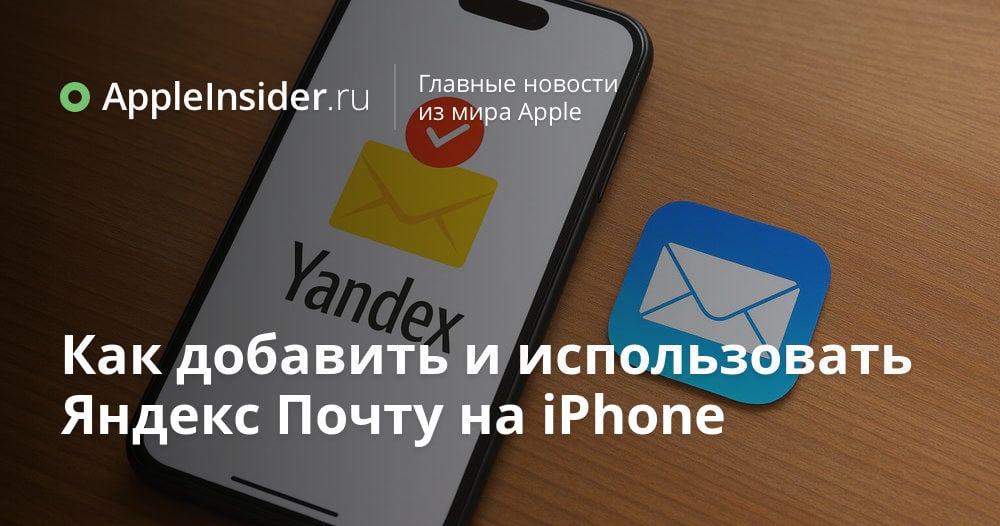 Как добавить и использовать Яндекс Почту на iPhone