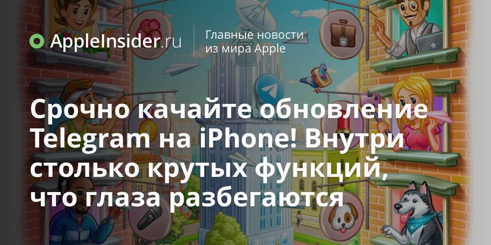 Срочно качайте обновление Telegram на iPhone! Внутри столько крутых функций,