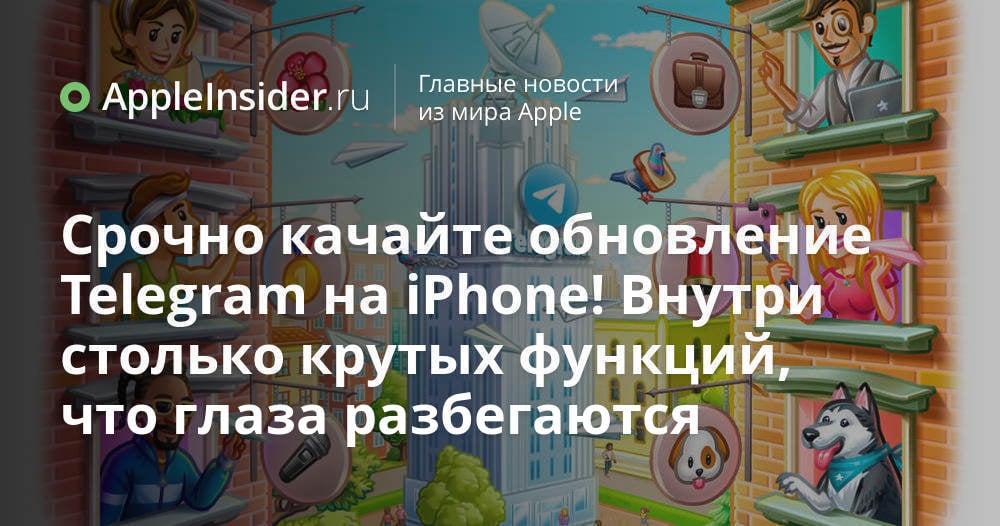 Срочно качайте обновление Telegram на iPhone! Внутри столько крутых функций,