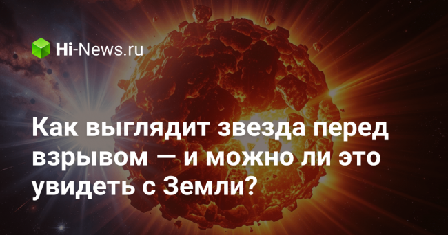 Как выглядит звезда перед взрывом — и можно ли это