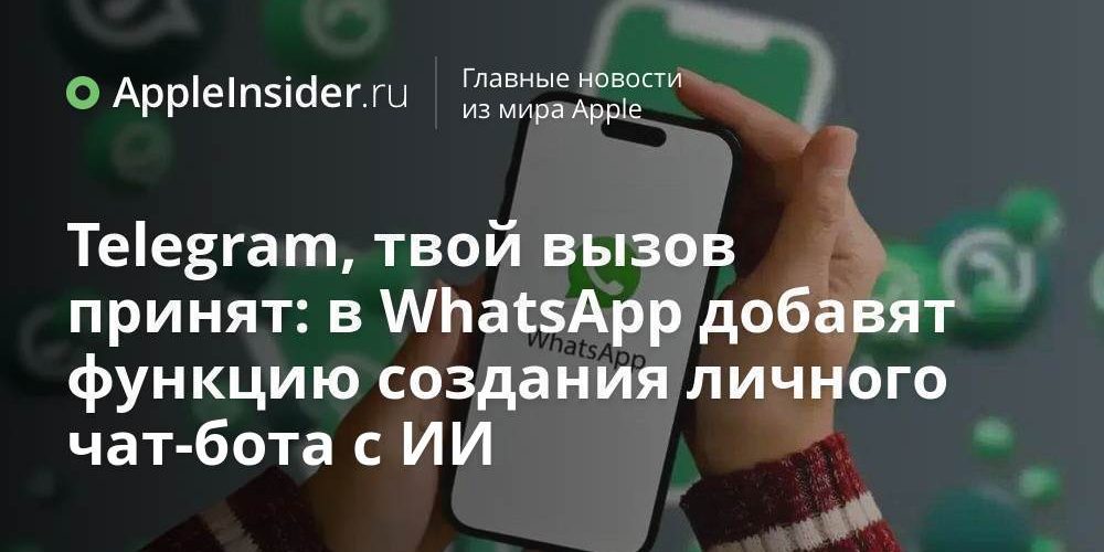 Telegram, твой вызов принят: в WhatsApp добавят функцию создания личного