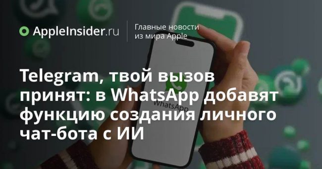 Telegram, твой вызов принят: в WhatsApp добавят функцию создания личного