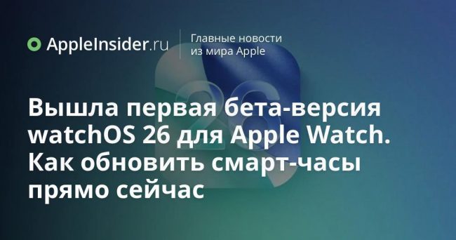 Вышла первая бета-версия watchOS 26 для Apple Watch. Как обновить