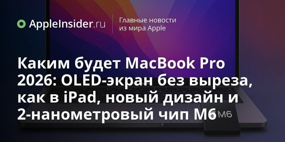 Каким будет MacBook Pro 2026: OLED-экран без выреза, как в
