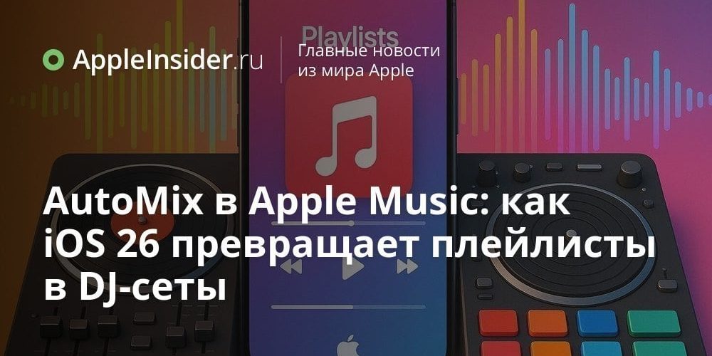 AutoMix в Apple Music: как iOS 26 превращает плейлисты в