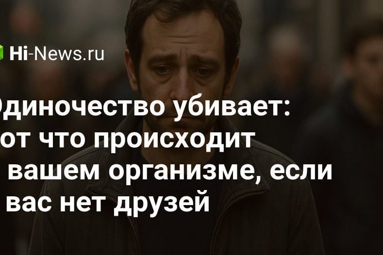 Одиночество убивает: вот что происходит в вашем организме, если у