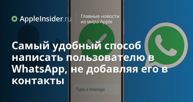 Самый удобный способ написать пользователю в WhatsApp, не добавляя его