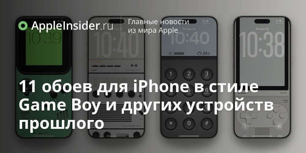11 обоев для iPhone в стиле Game Boy и других