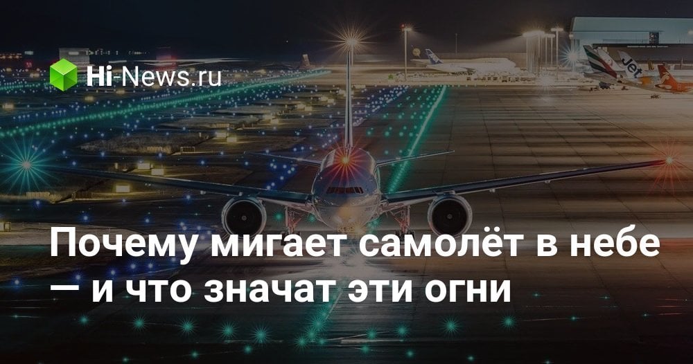 Почему мигает самолёт в небе — и что значат эти