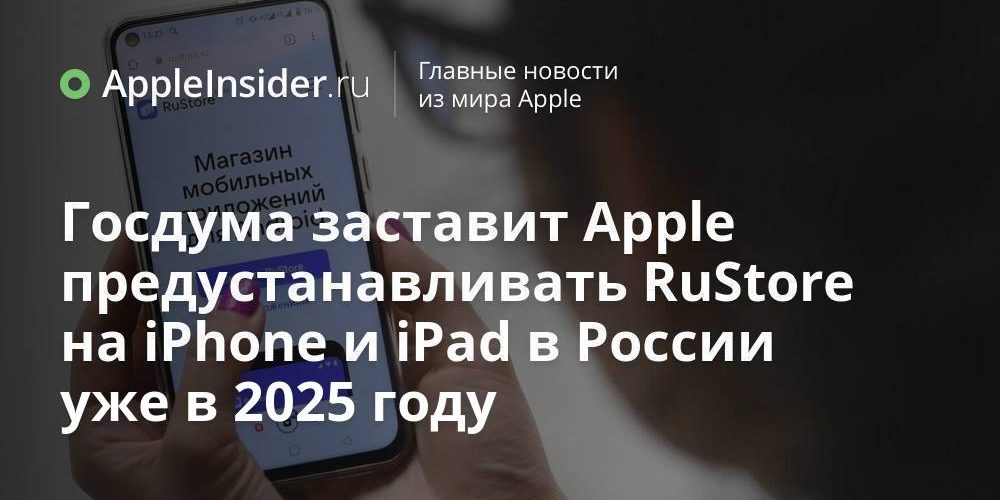 Госдума заставит Apple предустанавливать RuStore на iPhone и iPad в