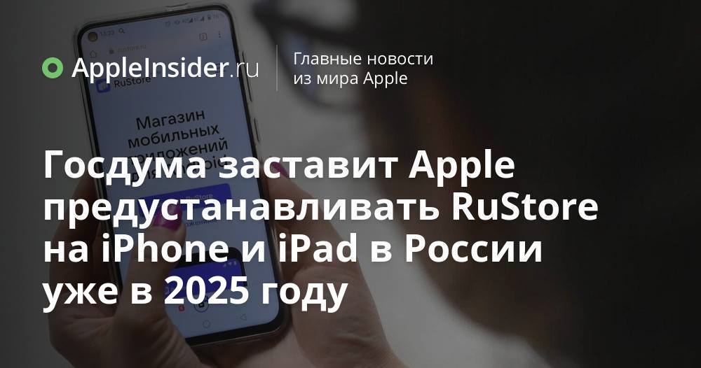 Госдума заставит Apple предустанавливать RuStore на iPhone и iPad в