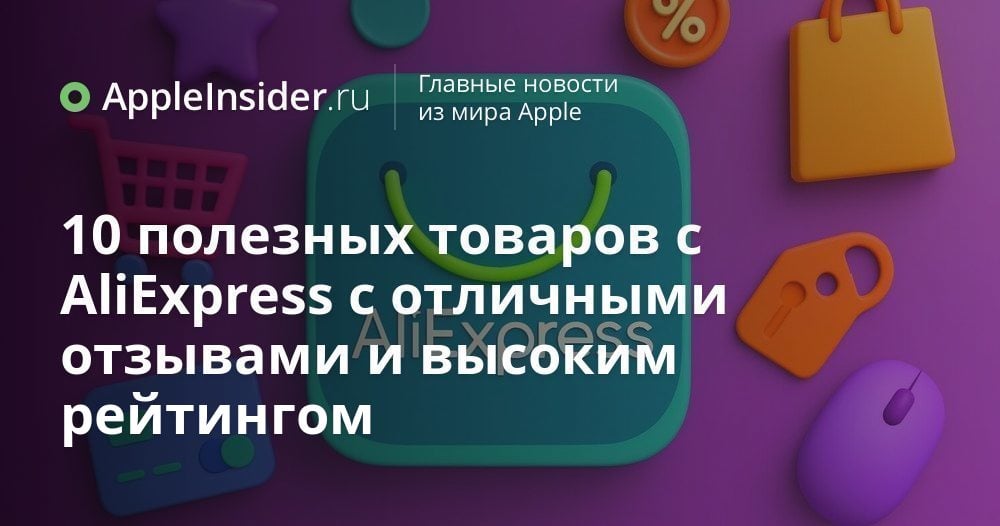 10 полезных товаров с AliExpress с отличными отзывами и высоким