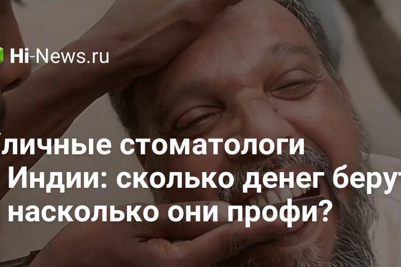 Уличные стоматологи в Индии: сколько денег берут и насколько они