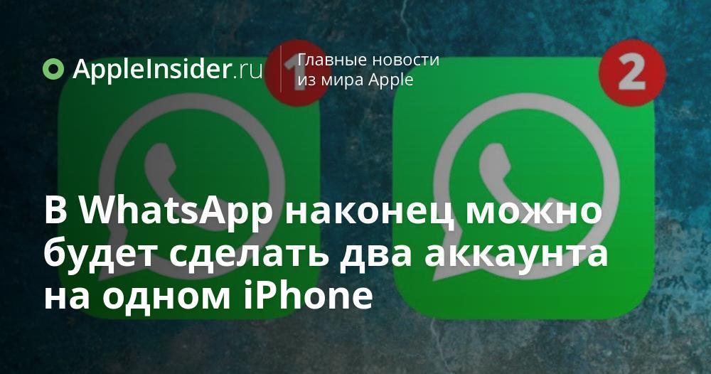 В WhatsApp наконец можно будет сделать два аккаунта на одном