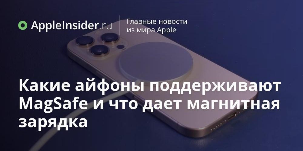 Какие айфоны поддерживают MagSafe и что дает магнитная зарядка