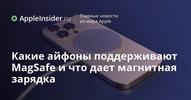 Какие айфоны поддерживают MagSafe и что дает магнитная зарядка