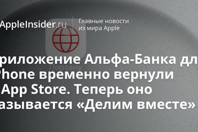 Приложение Альфа-Банка для iPhone временно вернули в App Store. Теперь